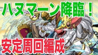 パズドラ ハヌマーン降臨 安定周回編成 シヴァドラpt スキル継承は概要欄へ Youtube パズドラ ハヌマーン降臨 安定周回編成 シヴァドラpt スキル継承は概要欄へ Youtube