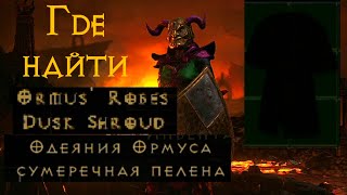 Лучший способ найти Одеяние Ормуса | Diablo 2 Ressurected | D2R
