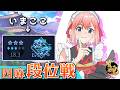 【#雀魂】好調の風が吹いてるぞー！！　四麻段位戦 in 王座の間 魂天Lv5 18.3魂珠～（5分ディレイ）【千羽黒乃】