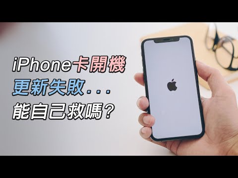 iPhone 更新失敗 無限重開 卡白蘋果 不懂電腦也能自己救嗎!? ft.Tenorshare ReiBoot