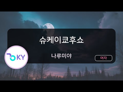 슈케이쿄후쇼 - 나루미야 (醜形恐怖症 - なるみや) (KY.57786) / KY KARAOKE