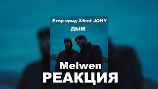 РЕАКЦИЯ Melwen: Егор Крид &feat JONY - Дым (Премьера клипа 2024) #JONY #егоркрид #staticrust