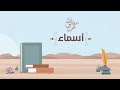 امرأة قوية لا تنكسر السيدة أسماء بنت أبي بكر رضي الله عنها