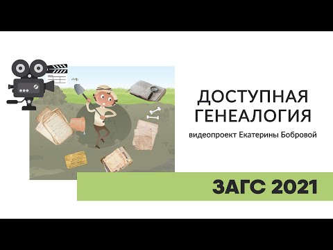 ЗАГС 2021 (генеалогия)