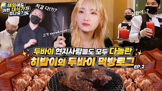 SUB)이때 저의 주문으로 인해 가게가 잠시 마비되었습니다.. 야끼니꾸 무한리필 🇦🇪두바이판 굽는자VS먹는자 EP.2