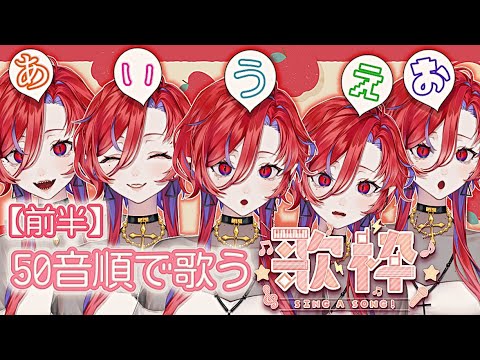 【🩸LIVE】毎週22時は定期歌枠配信です🦇🎙🩸５０音チャレンジ前半！【#定期 #歌枠 #shorts #ばんぴーる 】