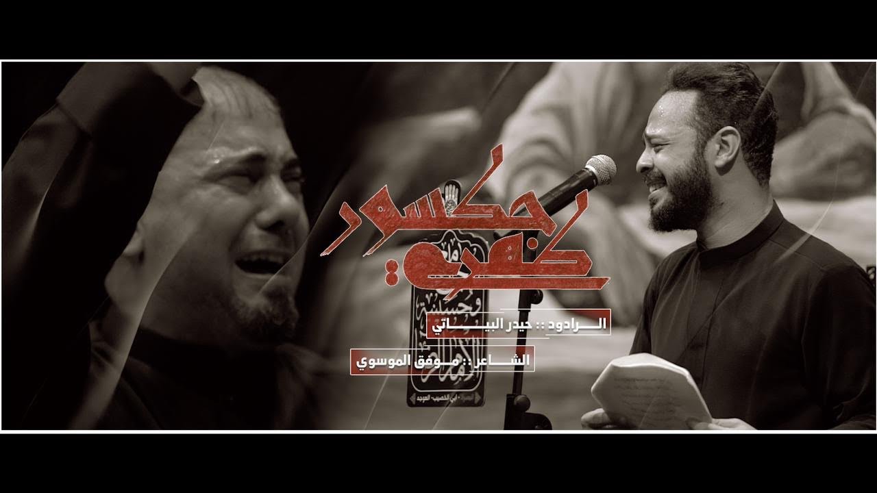 ظهري مكسور | الرادود حيدر البياتي | جامع وحسينية الامام الرضا(ع) |البصره ابي الخصيب