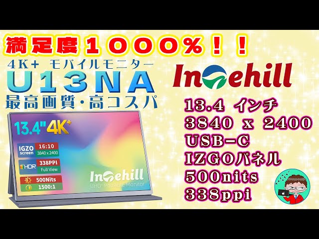 4K＋モバイルモニター】Intehill U13NA 3840x2400解像度【製品紹介