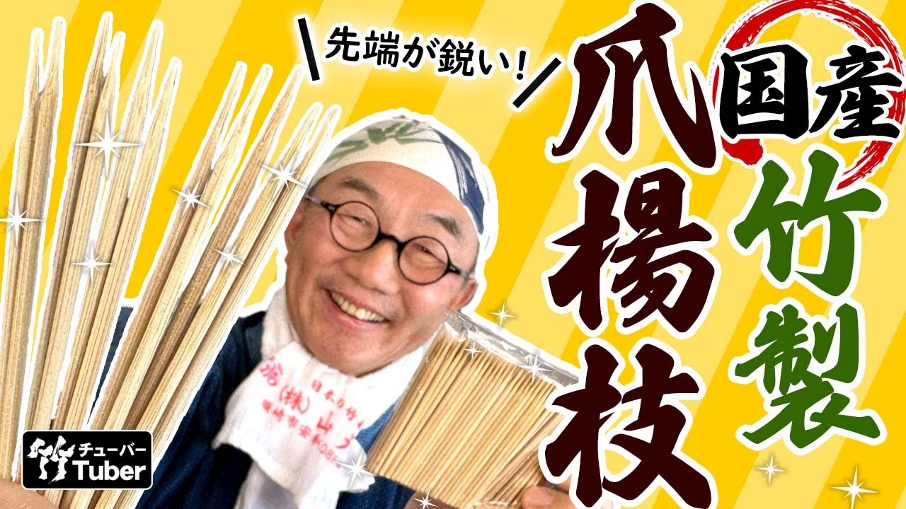 待望の復活・折れない！鋭い！極上の使い心地、国産竹楊枝 | 株式会社