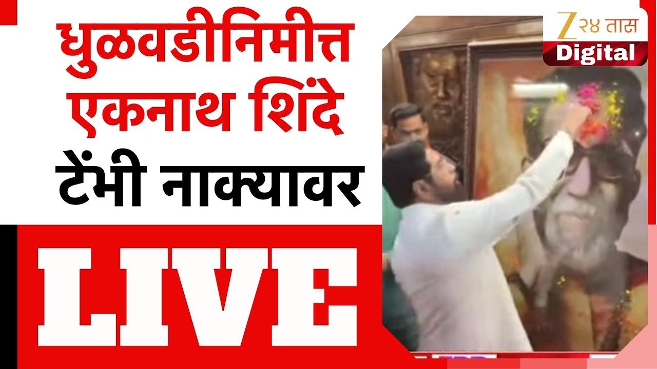 Eknath Shinde LIVE | धुळवडीनिमीत्त एकनाथ शिंदे  टेंभी नाक्यावर लाईव्ह | Zee24Taas