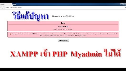 วิธีแก้ปัญหา Xampp เข้า phpMyadmin ไม่ได้