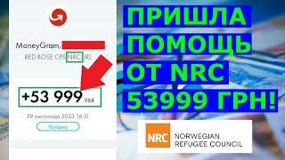 ПРИШЛИ NRC 53999 грн - Норвезька рада у справах біженців (NRC)