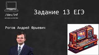 Базовый курс ЕГЭ по информатике. Задание 13 ЕГЭ