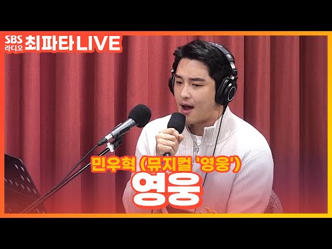 [LIVE] 민우혁 - 영웅 | 뮤지컬 '영웅' | 최화정의 파워타임