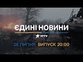 📣 Оперативний випуск новин за 20:00 (28.07.2022)