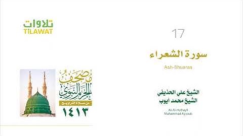 سورة الشعراء - مصحف الحرم النبوي لعام 1413هـ للشيخين #محمد_أيوب و #علي_الحذيفي