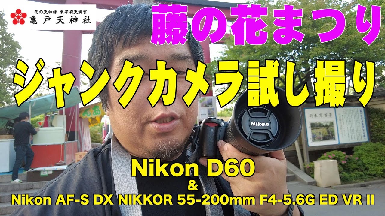 ジャンク扱い品】 NikonD60、Nikon AF-S DX NIKKOR 55-200mm F4-5.6G