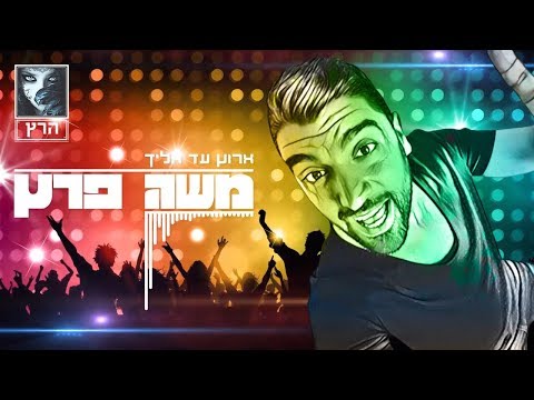 Moshe Peretz - Arutz Ad Elaich 🔯 משה פרץ | ארוץ עד אליך 🔯