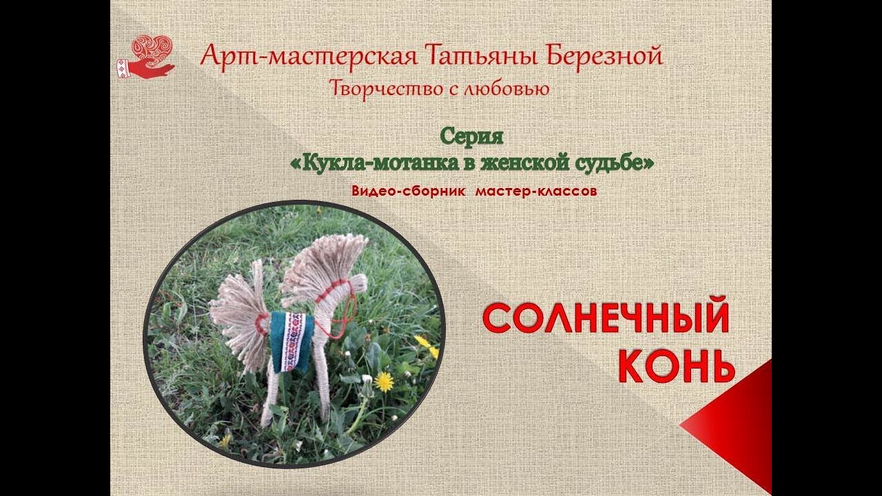 Кукла-оберег СОЛНЕЧНЫЙ КОНЬ