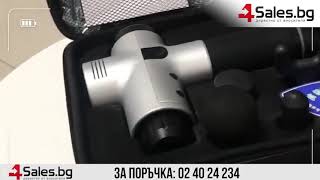 Масажиращ пистолет за мускули 4 в 1 , Fascial Gun HG-320- TV549 / 4sales.bg