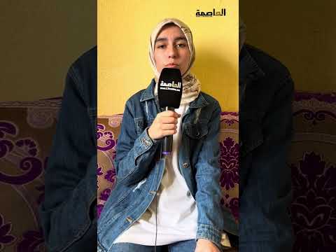 صاحبة أعلى معدل بجهة فاس مكناس البكالوريا الظروف المادية و الإجتماعية هوما الحافز باش تفوقت دراسيا
