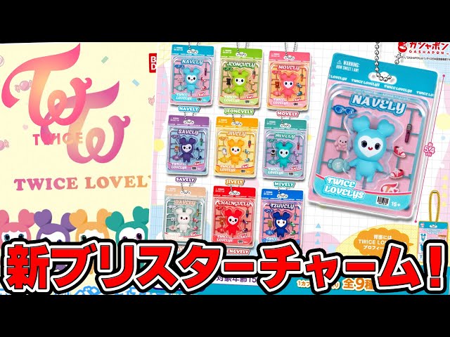 TWICE】5月新発売！TWICE LOVELYS ブリスターマスコットチャーム