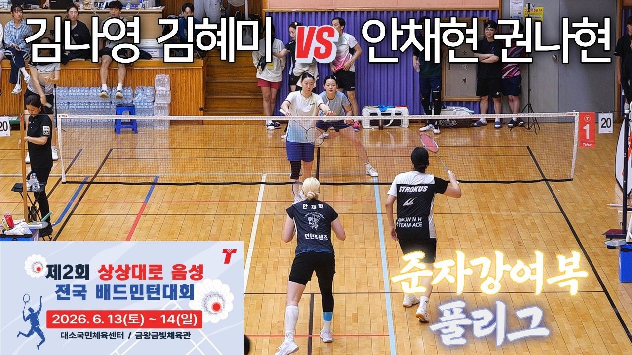 [준자강 여복 풀리그] 김나영 / 김혜미 vs 권나현 / 안채현 - 제2회 상상대로음성 전국 배드민턴대회
