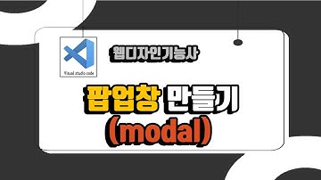 웹디자인 기능사 15강. 공지사항 클릭시 팝업창 만들기(modal)