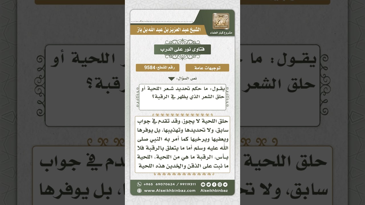 9584 -  حكم حلق اللحية وحلق الشعر النابت في الرقبة -  نور على الدرب