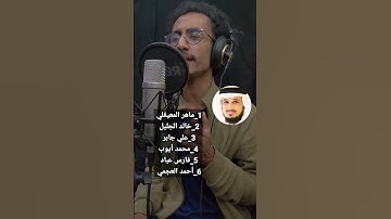 تقليد 6 من قراء السعودية في آيات متتالية شهر رمضان الذي أنزل فيه القرآن
