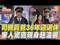 司機員老爸36年迎退休 家人驚喜現身月台超溫馨｜TVBS新聞｜擠看看@TVBSNEWS01