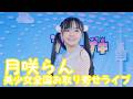 2025.12.7 - 月咲らん／NiziU「SWEET NONFICTION」【美少女全国お取り寄せライブ】