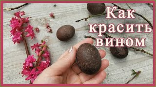 Как красить яйца вином. И зачем