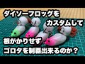 ダイソーフロッグをカスタムしてタコは釣れるのか？ゴロタに投げて根がかりせずタコは釣れるのか？広島県大竹　市ダイセル　タコ釣り　釣り場　カスタム　自作
