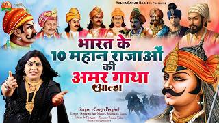 Bharat Ke 10 Mahan Maharajaon भारत के 10 महान राजाओ की अमर गाथा आल्हा स्वर- संजो बघेल