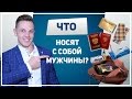 Что носят с собой мужчины?! Что в моей сумке | Must Have