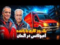 یک روز کاری با راننده آمبولانس ایرانی در آلمان و درآمدش