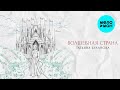 Татьяна Буланова – Волшебная страна (Single, 2024)