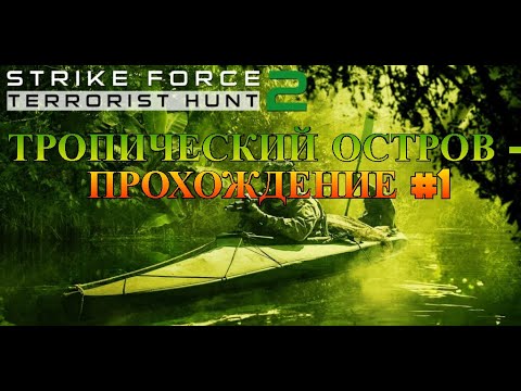 Strike Force 2 - Terrorist Hunt | Прохождение #1