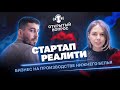 №2 Стартап реалити. Бизнес на производстве нижнего белья