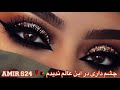 دمبوره چشم داری در این عالم ندیدمDambura Afghani 
