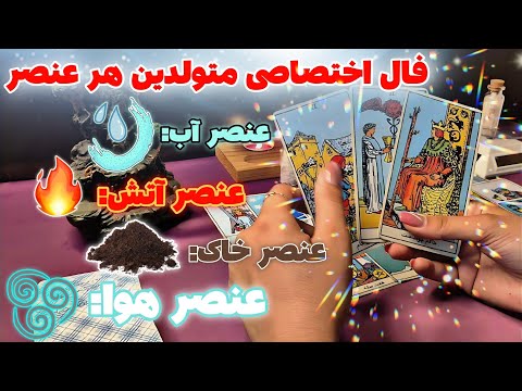 فال مهر ماه ۱۴۰۴ پیشگویی متولدین هر عنصر