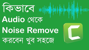 How to Remove Background Noise in Camtasia Studio 9 (Bangla Tutorial) | Mines Of Tech