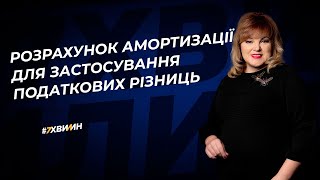 Розрахунок амортизації для застосування податкових різниць №3(338)06.01.22 | Расчет амортизации