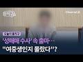 '성매매 수사' 속 출마..."여중생인지 몰랐다"? #김진의돌직구쇼 #채널A