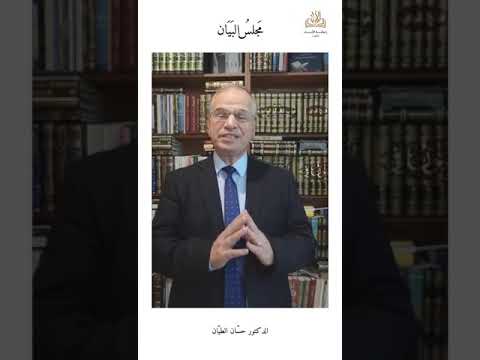 كلمة الدكتور حسان الطيان عن مجلس البيان والتبيين