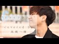『 ドライフラワー 』( 優里 ) / 髙橋一輝 2022/05/15 海老名路上