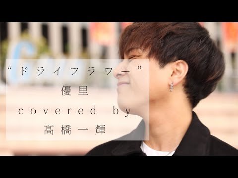 『 ドライフラワー 』（ 優里 ） / 髙橋一輝 2022/05/15 海老名路上
