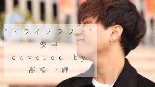 『 ドライフラワー 』（ 優里 ） / 髙橋一輝 2022/05/15 海老名路上