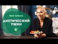 Диетический Ужин Канапе из Индейки. Вкусные и Полезные рецепты для похудения.